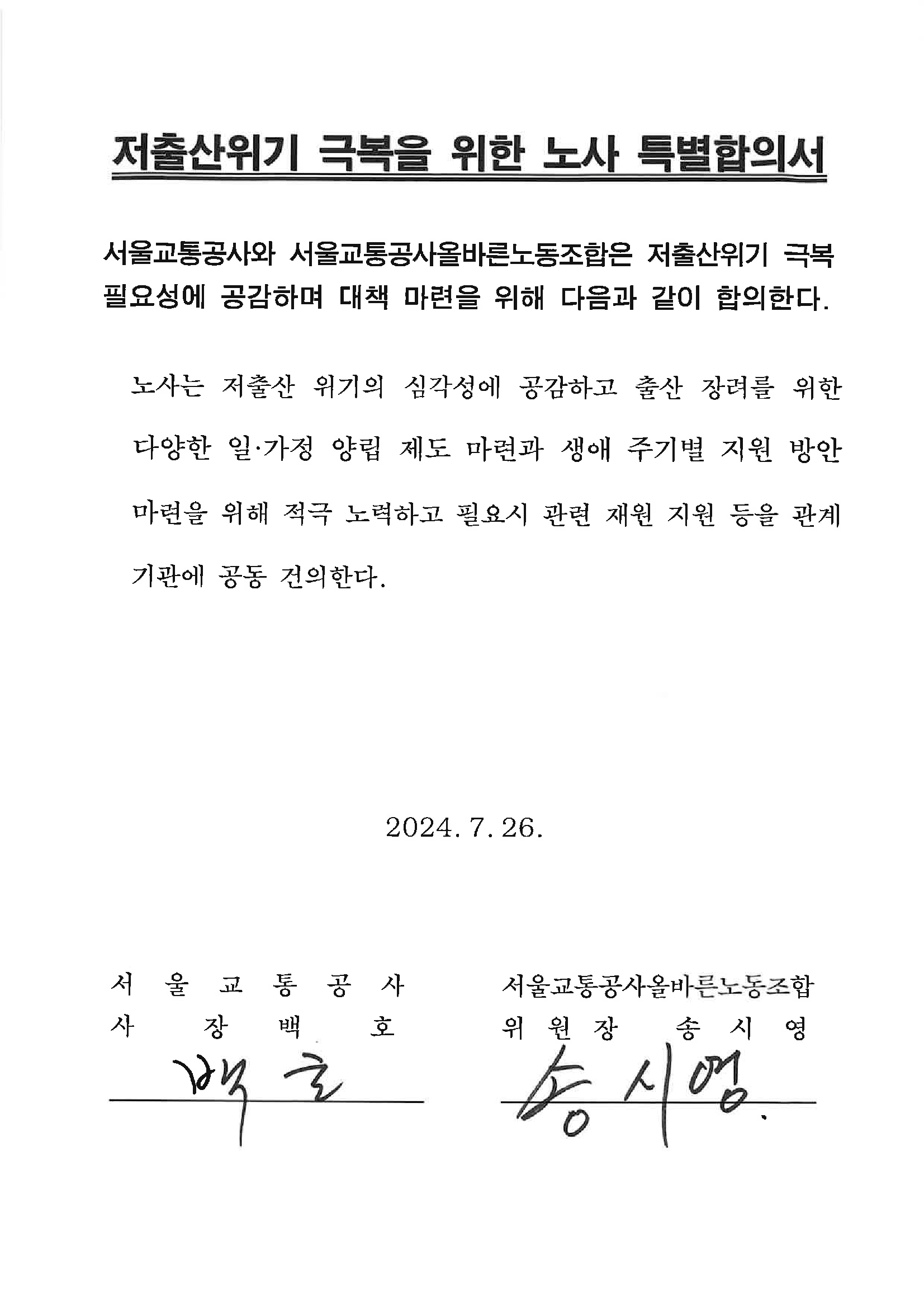 저출산위기 극복을 위한 노사 특별합의서.jpeg