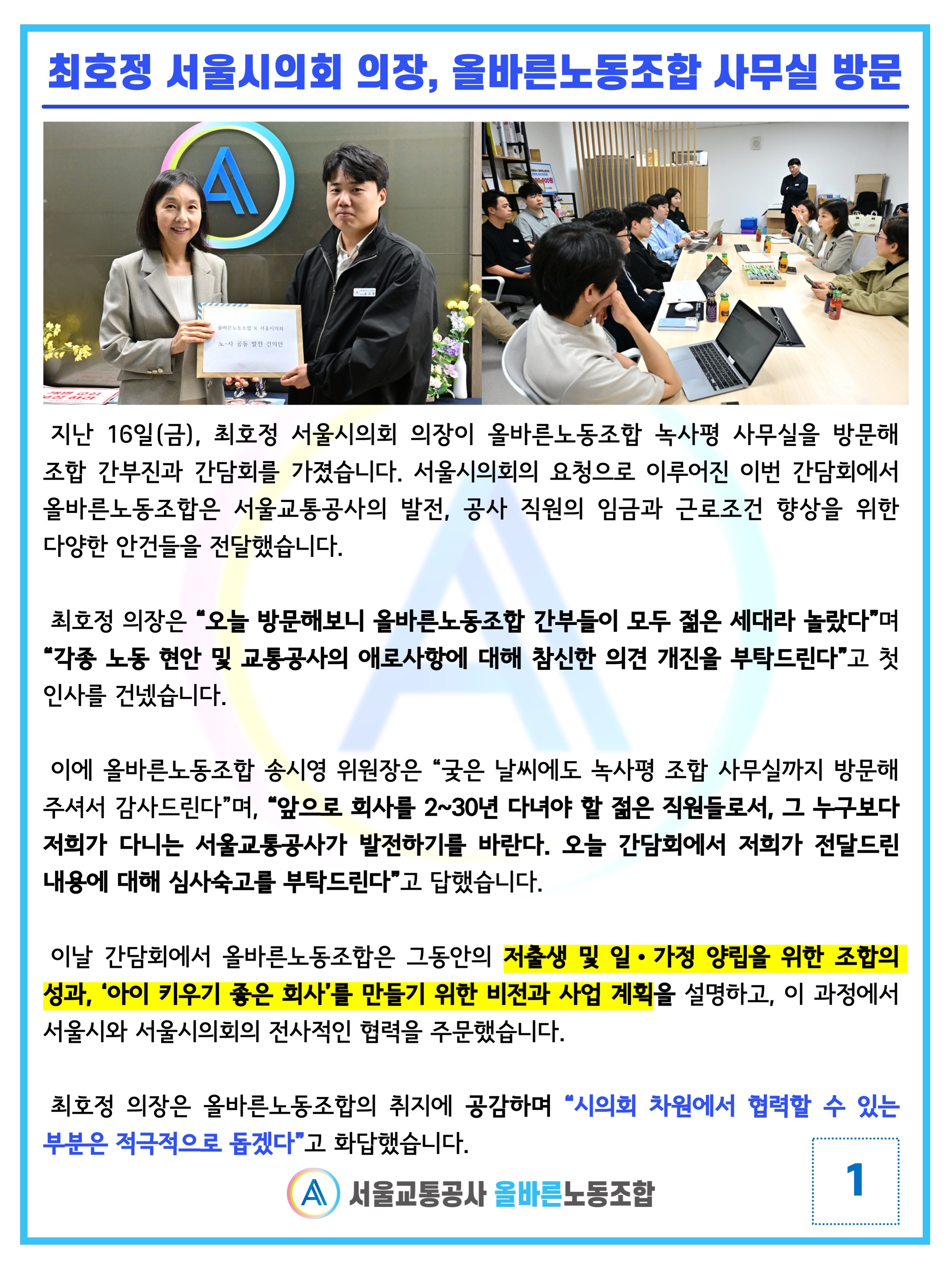 최호정 서울시의회 의장, 올바른노동조합 사무실 방문1.jpg
