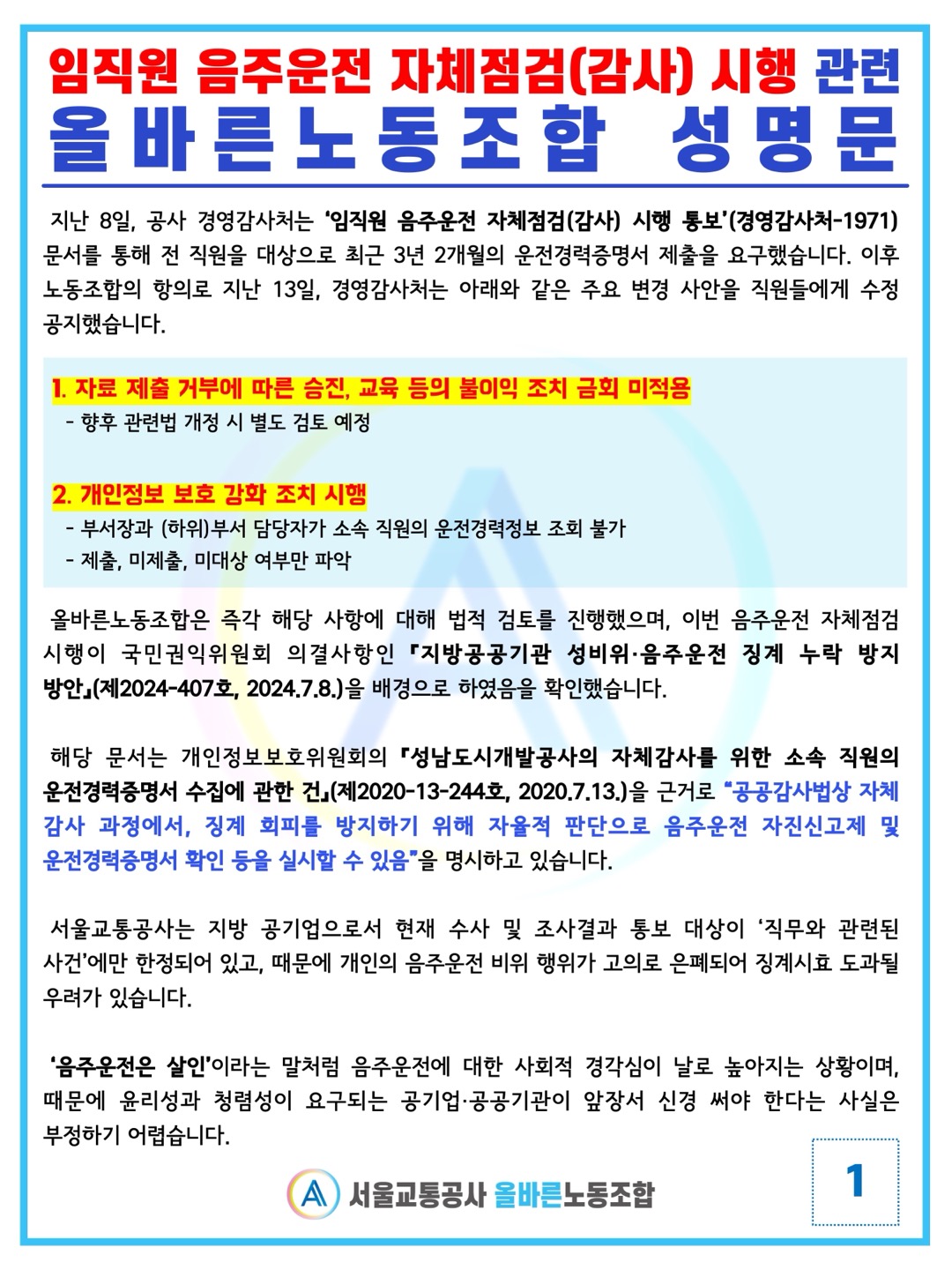 임직원 음주운전 자체점검 시행 관련 성명문1.jpg
