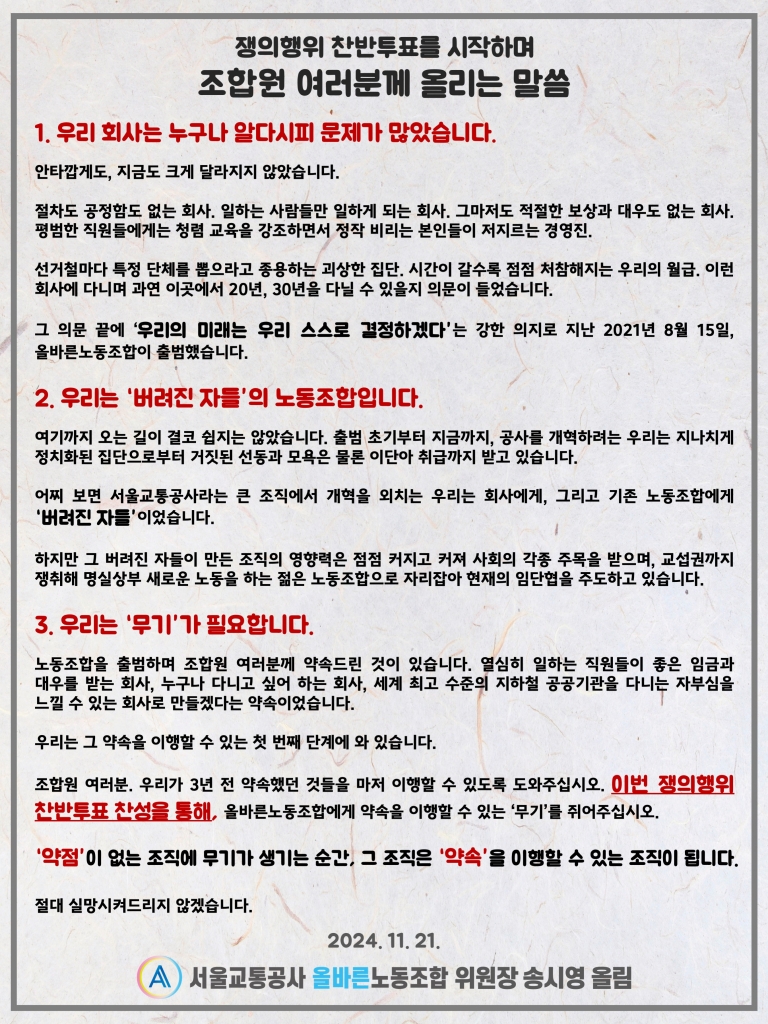 쟁의행위 찬반투표를 시작하며 조합원 여러분께 올리는 말씀